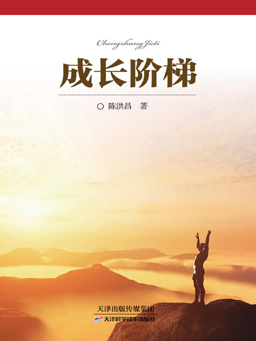 Title details for 成长阶梯 by 陈洪昌 - Available